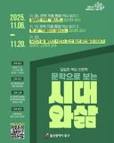 울산 동구, 2025년 11월 달달한 목요 인문학 "문학으로 보는 시대와 삶"