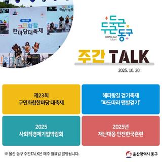울산 동구 주간TALK, 제23회 구민화합한마당 대축제