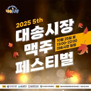 울산 동구 10월 대송시장 맥주 페스티벌