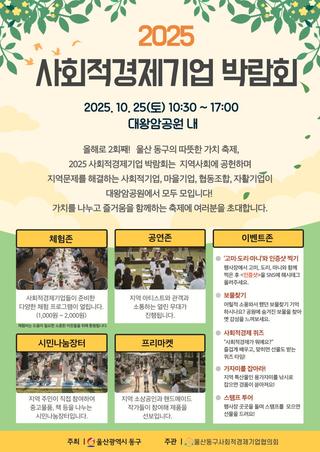 울산 동구 2025 사회적경제기업박람회에 초대합니다