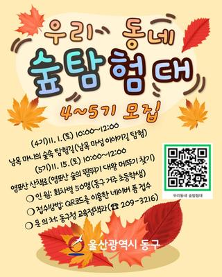 울산 동구, "우리동네 숲탐험대" 4기, 5기 탐험대원 모집