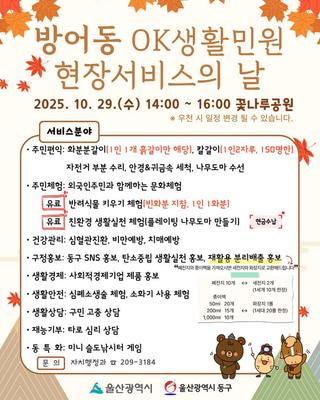 울산 동구 방어동 OK생활민원 현장서비스의 날 안내