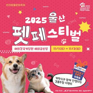 2025 울산 펫 페스티벌 안내