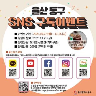 울산 동구 2025 하반기 SNS구독 이벤트, 놓치지 말고 신청하세요^^