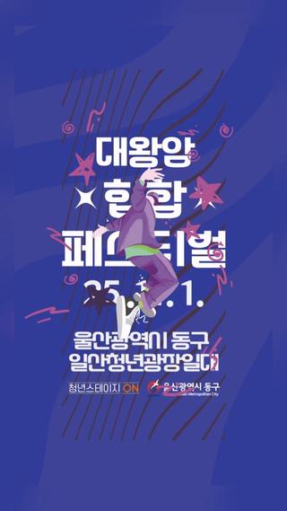 "대왕암 힙합 페스티벌" 일산청년광장으로 모여라