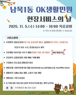 울산 동구 남목1동 OK생활민원 현장서비스의 날 안내