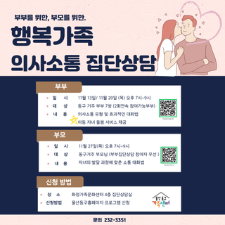울산동구가족센터, 행복가족 의사소통 집단상담 참여자 모집 (부부, 부모)