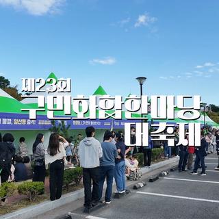 화합의 울림, 하나 되는 동구 "구민화합한마당 대축제"
