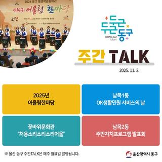 울산 동구 주간TALK, 2025년 어울림한마당