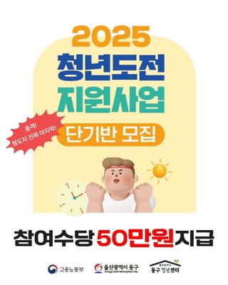 울산동구청년센터와 함께하는 2025년 청년도전지원사업, 올해 마지막 모집!!