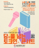 동구평생학습관, 담(談)을 넘는 토크人 콘서트