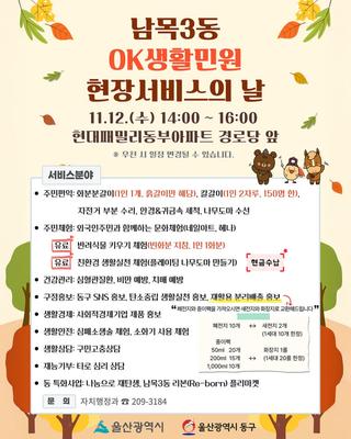 울산 동구 남목3동 OK생활민원 현장서비스의 날 안내