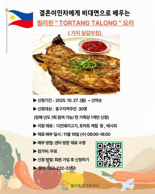 울산 동구가족센터, 비대면으로 배우는 필리핀 요리 참여자 모집