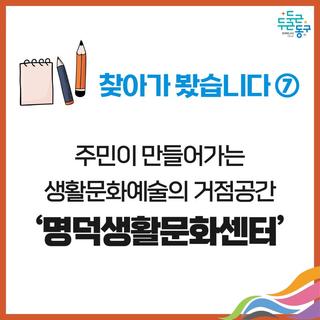 찾아가 봤습니다 ⑦주민이 만들어가는 생활문화예술의 거점공간 ‘명덕생활문화센터’