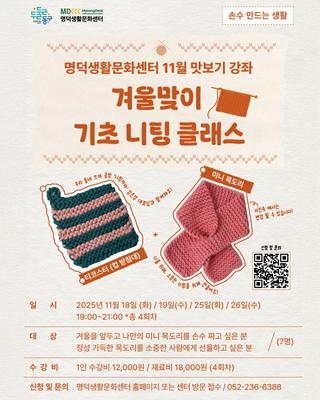 명덕생활문화센터, 뜨개질 프로그램 안내