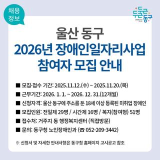 울산 동구, 2026년 장애인일자리사업 참여자 모집 안내