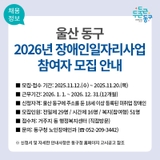 울산 동구, 2026년 장애인일자리사업 참여자 모집 안내