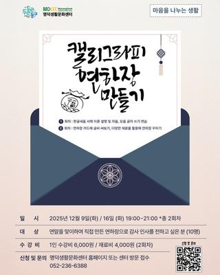 명덕생활문화센터, 캘리그라피 연하장 만들기