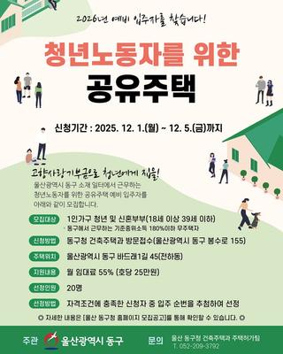 2026년 울산 동구 청년노동자 공유주택 예비입주자 모집