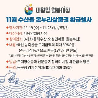 대왕암월봉시장 11월 수산물 온누리상품권 환급행사