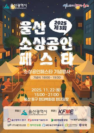 2025 제3회 울산소상공인페스타 안내