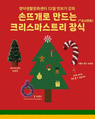 명덕생활문화센터, 손뜨개로 만드는 크리스마스트리 장식 클래스