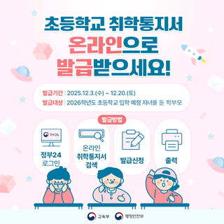 2026학년도 초등학교 취학통지서 온라인으로 발급 받으세요!