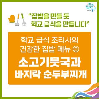 학교 급식 조리사의 건강한 집밥 메뉴③ <소고기뭇국과 바지락 순두부찌개>