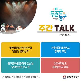 울산 동구 주간TALK, 꽃바위문화관 창작연희 "껄껄껄 연희상조"