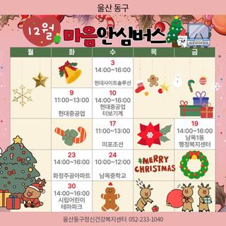 울산동구정신건강복지센터, 12월 마음안심버스 안내