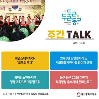 울산 동구 주간TALK, 청년스테이지ON "모두의 무대
