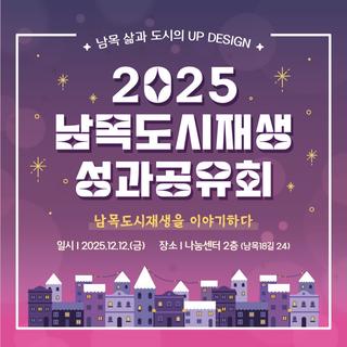 2025 남목도시재생 성과공유회 안내
