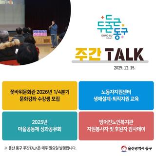 울산 동구 주간TALK, 꽃바위문화관 2026년 1/4분기 문화강좌 수강생 모집