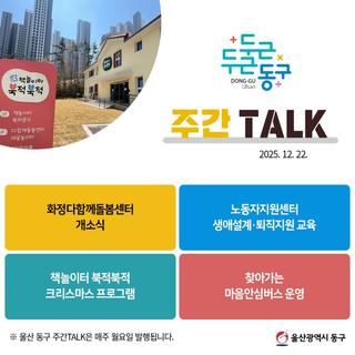울산 동구 주간TALK, 화정다함께돌봄센터 개소식