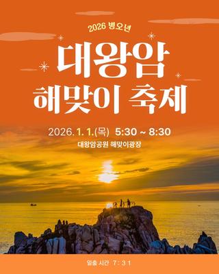 2026년 대왕암 해맞이 축제