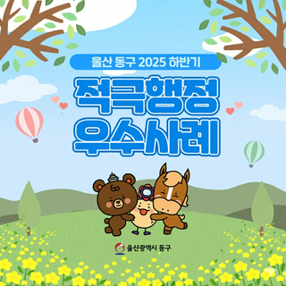 2025년 하반기 울산광역시 동구 적극행정 우수사례