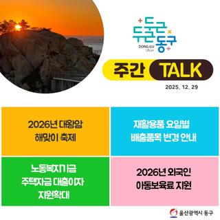 울산 동구 주간TALK, 2026년 대왕암 해맞이 축제
