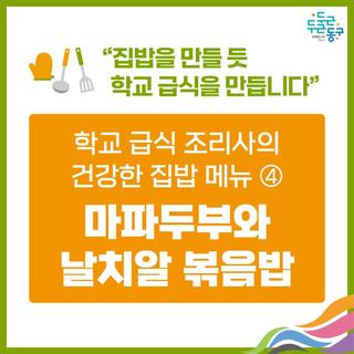 급식 조리사의 건강한 집밥 메뉴 ④ 마파두부와 날치알 볶음밥