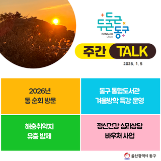 울산 동구 주간TALK, 2026년 동 순회 방문
