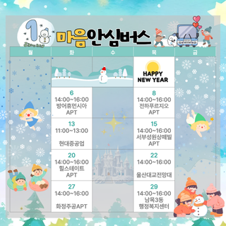 울산동구정신건강복지센터, 1월 마음안심버스 안내