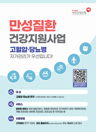 만성질환 건강지원사업