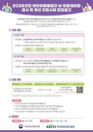 2026년도 어린이활동공간 납·프탈레이트 검사 및 개선 지원사업 안내