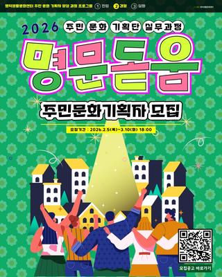 [명문돋음]명덕생활문화센터 2026 주민 문화기획단 실무과정