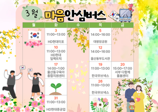 3월, 마음안심버스 일정이에요