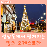 성남동 크리스마스트리와 경관 조명 점등했어요