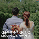 신혼부부 주택 전세자금 대출이자 지원