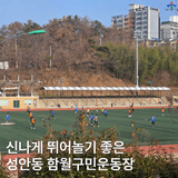아이들과 놀기 좋은 울산 중구 함월구민운동장