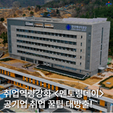 청년 취업역량강화 프로그램 멘토링데이_한국에너지공단&한국석유공사