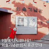 9월에 다시 만나요! ‼️외솔기념관 임시 휴관 안내‼️