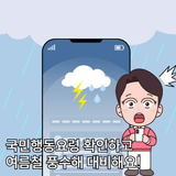 국민행동요령 확인하고 여름철 풍수해 대비해요!